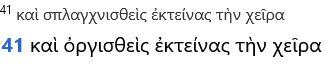 Comparación entre dos palabras en griego del Evangelio de Marcos 1:41, mostrando diferencias textuales.